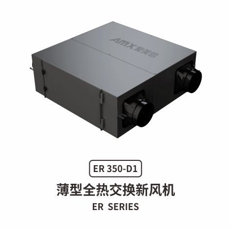 AOA体育官网（中国）登录入口
ER薄型全热交换新风机